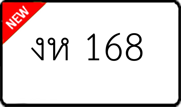 งห 168